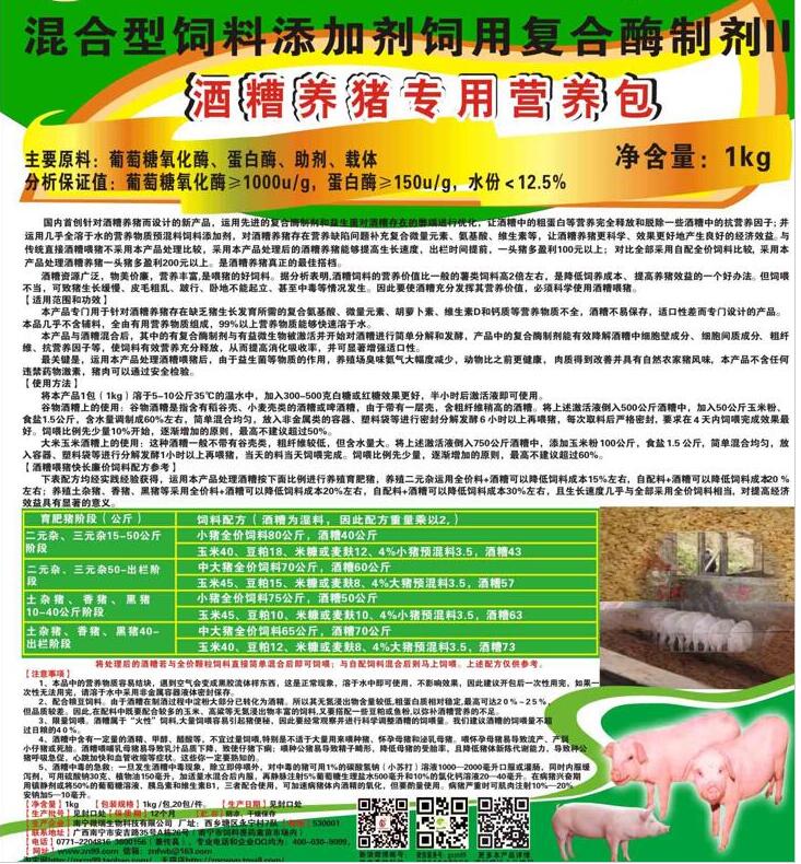 酒糟養(yǎng)豬專(zhuān)用營(yíng)養(yǎng)包（專(zhuān)業(yè)針對(duì)性發(fā)酵劑）